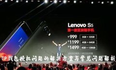 TP钱包授权问题的解决方案与常见问题解析