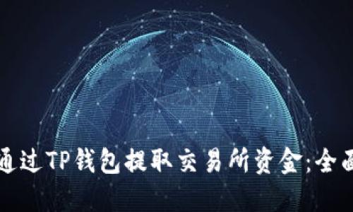 如何通过TP钱包提取交易所资金：全面指南