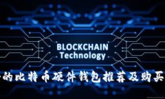 最好的比特币硬件钱包推荐及购买指南