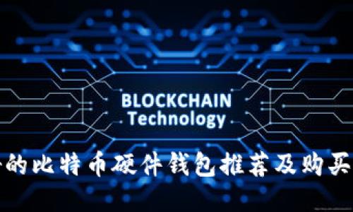 最好的比特币硬件钱包推荐及购买指南