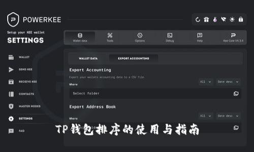 TP钱包排序的使用与指南