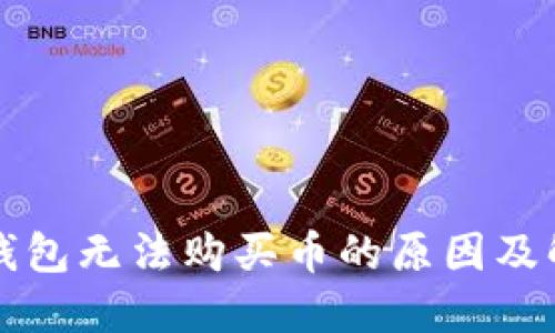 比特币钱包无法购买币的原因及解决方案