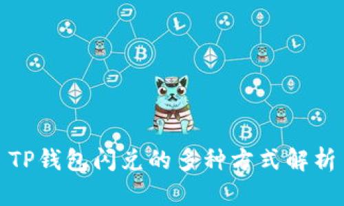 TP钱包闪兑的多种方式解析