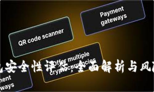 TP钱包安全性评估：全面解析与风险防范