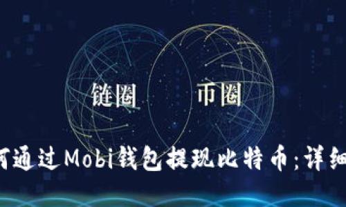  如何通过Mobi钱包提现比特币：详细指南