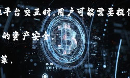 在区块链技术和加密货币的世界中，钱包地址和实名制是一个广泛讨论的话题。下面，我们将探讨“USDT（泰达币）的钱包地址是否需要实名制”的问题，并深入分析与此相关的几个问题。


baiotiUSDT钱包地址与实名制：用户需了解的真相与未来趋势/baioti

关键词：
USDT, 钱包地址, 实名制, 区块链, 加密货币/guanjianci

一、USDT钱包地址的基本概念

USDT（泰达币）是一种以美元为基础的稳定币，旨在将加密货币的波动性降到最低。USDT通常用作在其他加密货币之间进行交易的媒介。因此，理解其钱包地址的运作方式是很重要的。

USDT钱包地址是一个由一串字母和数字构成的字符串，用户可以通过这个地址进行USDT的接收和发送。与传统银行账户不同，USDT钱包地址并不需要用户提供个人信息或真实身份。这意味着使用USDT的钱包通常是相对匿名的。

二、USDT钱包地址与实名制的关系

实名制是指在金融交易中，要求用户提供真实身份信息的规定。在一些国家和地区，数字货币交易平台需要遵循这一规定，以防止洗钱和诈骗等违法活动。虽然USDT本身的交易和钱包地址并不需要实名制，但是当用户在交易所购买和出售USDT时，平台可能会要求用户进行身份验证。

因此，如果用户通过交易所管理其USDT资产，那么这一过程可能需要实名制。但是，如果他们使用去中心化钱包（如MetaMask等）直接管理自己的USDT，那么他们是可以在不提供身份的情况下使用钱包地址的。

三、可能的相关问题及详细解答

h41. USDT钱包地址如何创建？/h4

创建USDT钱包地址的方法多种多样，主要取决于用户选择的区块链平台或钱包应用程序。大多数区块链钱包（如Trust Wallet、Exodus等）都提供简单的步骤来创建钱包。用户只需下载钱包应用，按照提示完成设置，便可以生成一个安全的钱包地址。

在创建钱包时，用户需要注意备份助记词或私钥。这些信息是恢复钱包的重要凭证，用户必须妥善保存。如果丢失，可能会导致无法找回钱包中的资产。

除了使用传统的钱包应用程序外，用户还可以选择硬件钱包，如Ledger或Trezor，这些设备提供更高的安全性，其生成的钱包地址同样可靠。

h42. 真实身份是否会影响USDT的交易？/h4

在交易所中，用户的真实身份可能会影响他们的USDT交易。许多交易所都需要用户提供KYC（了解你的客户）信息，以遵循当地法规和国际反洗钱规定。如果用户不愿意提供真实身份信息，他们可能会受到交易限制，或者无法从事所有形式的交易。

然而，如果用户选择去中心化交易所（DEX）进行交易，通常不需要提供实名信息。在这些平台上，用户可以在隐藏身份的情况下进行交易，并且也拥有更高的隐私保护。

h43. 为什么会有对USDT匿名性的担忧？/h4

尽管USDT钱包地址实现了交易的匿名性，但这并不是完全安全的。用户在区块链上进行的交易都是公开透明的。因此，虽然钱包地址本身不包含可识别个人身份的信息，但通过链上分析，某些高科技机构或安全公司仍然可以追踪交易流通路径。通过与已知地址进行比对，可能会部分揭示用户的信息，从而引发对隐私和安全的担忧。

此外，某些国家对加密货币的使用进行严格控制，认为匿名性会促进犯罪活动（如洗钱和诈骗），因此可能会对USDT的匿名性进行监管和限制。这种监管的未来走向，将可能影响到USDT及其他加密货币的发展。

h44. 实名制对加密货币交易的影响是什么？/h4

实名制在某种程度上可以减少洗钱和欺诈等违法行为，但同时也可能抑制加密货币的普及和使用自由度。当用户进行交易时，必须提供个人信息，许多人可能因此而感到不安，尤其是隐私极其重要的用户。此外，实名制还可能使得加密货币和传统金融系统之间的界限模糊，因为它要求用户在两个不同的系统中都遵循相应的规定。

另一方面，实名制可以提高加密货币市场的可信度，吸引更多的投资者进入。许多机构投资者在决定是否参与加密货币市场时，首先考虑的就是合规性。如果大量交易所都实施实名制，这可能会使得加密货币市场更加安全化。

h45. 将来USDT钱包的隐私保护会怎样发展？/h4

虽然目前USDT钱包地址不需要实名制，但随着技术的发展和市场需求的变化，未来的隐私保护机制可能会不断演进。一方面，可能会研发出更加先进的隐私保护技术，如零知识证明等，以加强交易的匿名性。另一方面，监管机构可能会更严格地审查加密货币的使用，推动实名制的落实。

综合来看，USDT钱包地址的隐私保护和实名制之间的权衡，将是所有参与者需要关注的重点。用户在选择使用USDT的方式时，应充分了解这些相关问题及其所带来的风险和机遇。

四、结论

USDT钱包地址的实名制属性在很大程度上取决于用户的选择以及所在地区的监管政策。总体来看，USDT本身具有相对的匿名性，但在与交易所和其他平台交互时，用户可能需要提供实名信息。

未来，USDT及其他加密货币的隐私保护、实名制政策的发展将会影响整个市场的生态。用户在参与这个领域时，务必了解相关风险，保持警觉，确保自己的资产安全。

无论未来的发展如何，USDT作为一种稳定币在数字经济中的地位都将持续存在，而对其钱包地址的理解，也将帮助用户更好地进行资产管理和投资决策。