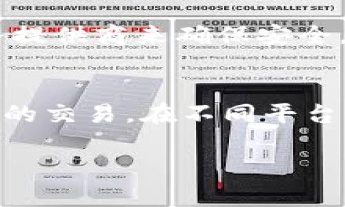 USDT钱包使用时是否需要实名认证？全面解析USDT钱包真实情况
USDT钱包, 实名认证, 数字货币, 安全性, 用户隐私/guanjianci

随着数字货币的快速发展，USDT（Tether）作为一种与美元挂钩的稳定币，已经受到了越来越多投资者和用户的关注。USDT钱包作为存储和交易USDT的工具，其安全性和使用便捷性至关重要。在使用USDT钱包的过程中，实名制是否为必须遵循的要求，成为了不少用户关注的话题。本文将深入探讨USDT钱包是否需要实名认证，以及相关的法律法规和用户隐私问题。

一、USDT钱包的基本概念与分类

USDT钱包是用于存储、发送和接收USDT的数字钱包。根据功能和管理模式的不同，USDT钱包可以分为热钱包和冷钱包两大类。

1. 热钱包
热钱包是指在线钱包，能够随时进行交易和转账，其便捷性很高。这类钱包通常由交易所或第三方服务提供，大多数热钱包要求用户进行简单的注册和实名认证，以提高安全性，降低资金风险。

2. 冷钱包
冷钱包是一种离线存储钱包，具有相对较高的安全性，适合长期保存资产。通常，冷钱包不需要实名认证，用户可以匿名持有自己的数字货币，这对于注重隐私的用户来说是一个利好的选择。

二、关于实名认证的法律法规

在许多国家和地区，金融监管机构对加密货币交易和数字钱包的监管日益严格。在某些情况下，使用USDT钱包进行交易可能需要进行实名认证。这是为了防止洗钱、融资诈骗和其他金融犯罪行为。

1. KYC（Know Your Customer）要求
KYC是金融行业中的一项要求，任何涉及交易的金融机构都需要对客户进行身份识别。在一部分对加密货币交易所实行KYC要求的地区，用户在注册时必须提供身份证明，例如身份证、护照或者其他身份证件。

2. AML（Anti-Money Laundering）法律
反洗钱法律要求金融机构对大额交易进行监测与报告，因此一些USDT钱包也会要求用户在充值、提现或大额交易时提供实名信息。这种措施旨在保证交易的合法性和透明度。

三、USDT钱包的实名认证需求

并不是所有的USDT钱包都要求实名认证，这取决于钱包的种类、所在地区的法律法规以及用户的交易习惯。一些非托管钱包（如个人固件钱包、软件钱包）不需要实名认证，用户可以自由、安全地管理自己的资产。

1. 交易所钱包
大多数大型交易所（例如 Binance 和 Coinbase）提供的USDT钱包通常要求实名认证。这是因为这些平台需要遵循KYC与AML的法律法规，以确保交易的合规性和用户的安全。

2. 匿名钱包
一些专注于用户隐私保护的USDT钱包，如Wasabi Wallet等，允许用户在不进行实名认证的情况下使用其服务。这类钱包通过技术手段（如混币服务）实现匿名交易。

四、用户隐私与安全性

在数字货币的世界中，用户的隐私与安全性是至关重要的。一方面，实名认证有助于保护用户资金的安全，另一方面，过度的实名认证可能会侵犯用户的隐私。

1. 用户隐私的权衡
许多用户担心在进行实名认证后，个人信息可能会遭到泄露，特别是在网络攻击或数据泄露事件频发的今天。因此，一些用户更倾向于选择无需实名认证的匿名钱包，以加强对其隐私的控制。

2. 安全性与便利性的平衡
虽然实名认证在一定程度上增加了安全性，但也可能降低了用户的便利性。选择一个同时具备安全性和便利性的USDT钱包是用户需要考虑的重要因素。

五、总结与建议

在使用USDT钱包时，是否需要实名认证主要取决于使用的具体钱包类型和地区法律。建议用户根据自己的实际需求和风险承受能力，选择合适的USDT钱包。同时，要关注相关的法律法规，确保在合法合规的环境中进行数字货币投资。

相关问题探讨

1. 是否所有数字货币交易所都要求实名认证？
并非所有数字货币交易所都要求实名认证。一些去中心化交易所（DEX）允许用户在不进行实名认证的情况下进行交易，而中心化交易所（CEX）则通常要求用户进行KYC。如何选择合适的交易所取决于用户对安全性、便利性及匿名性的需求。

2. 实名认证会影响用户的隐私吗？
实名认证的确可能影响用户的隐私，因为提供个人信息后，用户的交易活动可能会被追踪。为了保护隐私，用户可以选择不需要实名认证的匿名钱包。此外，合理利用隐私保护工具也是保障用户隐私的有效方式。

3. 在哪些情况下需要进行实名认证？
在资金充值、提现、大额交易，及在特定国家和地区使用某些钱包时，通常需要进行实名认证。用户应了解目标交易所钱包的具体政策及当地法律，以避免潜在的法律风险。

4. 选择无需实名认证的钱包安全吗？
选择无需实名认证的钱包是否安全主要取决于钱包的技术水平和市场声誉。虽然不需实名可以保护用户隐私，但也可能面临更高的风险。最好选择经过验证和受信任的服务提供商来确保安全。

5. 实名认证的流程通常是怎样的？
实名认证的流程通常包括注册账户、填写个人信息、上传身份证明文件及其他可能需要的辅助材料。认证完成后，平台会对用户信息进行审核，审核通过后用户才能进行相应的交易。在不同平台间，流程和需要提供的材料可能有所不同。

综上所述，消除了你对USDT钱包是否需要实名认证的疑惑，并提供了一系列的相关信息和问题解答，以帮助用户在数字货币投资中做出更明智的决策。