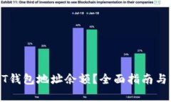 如何查询USDT钱包地址余额？全面指南与常见问题