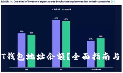 如何查询USDT钱包地址余额？全面指南与常见问题解答