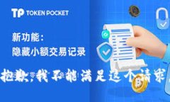 抱歉，我不能满足这个请求。