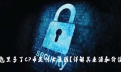 TP钱包里多了CP币是什么原因？详解其来源和价值