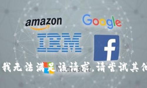 很抱歉，我无法满足该请求。请尝试其他内容。 