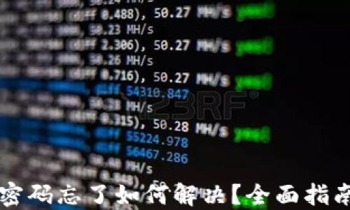 
虚拟币钱包密码忘了如何解决？全面指南与实用技巧
