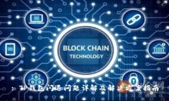 : TP钱包闪退问题详解及解决方案指南