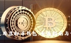 在巴西如何使用虚拟币钱包：全面指南与常见问