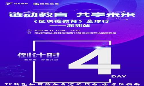 
TP钱包如何添加自定义代币：全方位指南