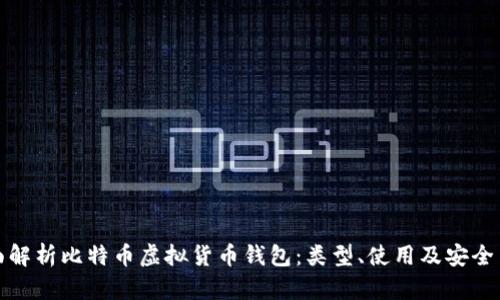 全面解析比特币虚拟货币钱包：类型、使用及安全策略