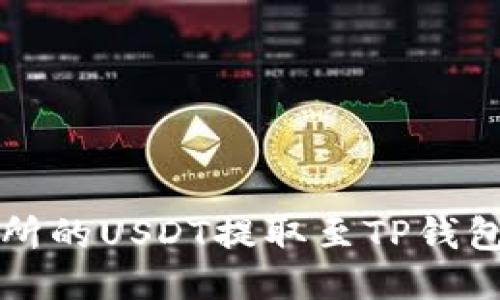 如何将交易所的USDT提取至TP钱包的详细指导