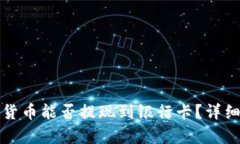 TP钱包中的数字货币能否提现到银行卡？详细解析
