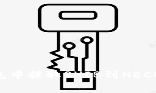 如何在TP钱包中提取SHIB到HECO链：完整指南
