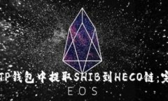如何在TP钱包中提取SHIB到HECO链：完整指南