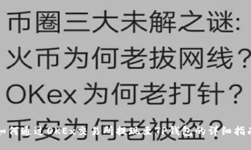 如何通过OKEx交易所提现至TP钱包的详细指南