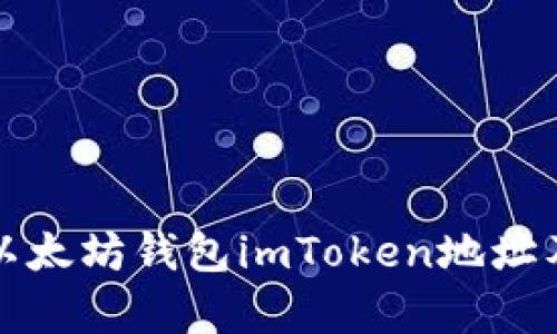全面解析以太坊钱包imToken地址及使用指南