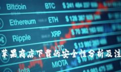 TP钱包苹果商店下载的安全性分析及注意事项