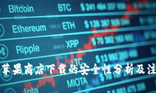 TP钱包苹果商店下载的安全性分析及注意事项