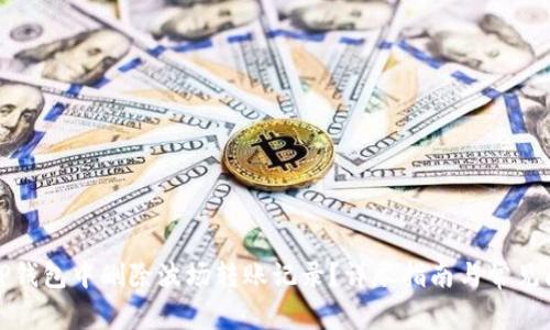 如何在TP钱包中删除波场转账记录？详尽指南与常见问题解答