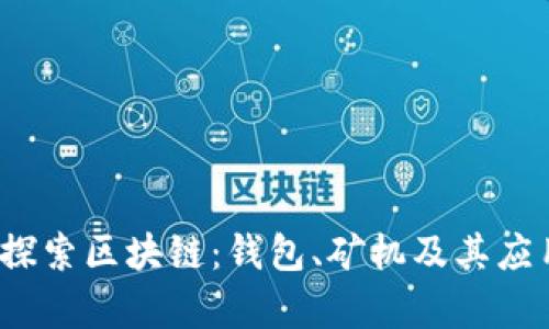  深入探索区块链：钱包、矿机及其应用前景
