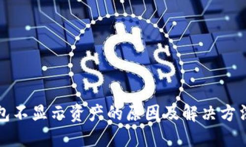 TP钱包不显示资产的原因及解决方法详解