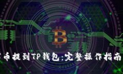 如何将数字币提到TP钱包：完整操作指南与注意事