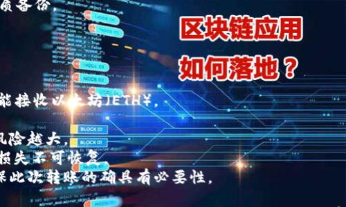 

  虚拟币钱包地址的获取与管理方法详解 / 

关键词

 guanjianci 虚拟币, 钱包地址, 数字货币, 加密钱包, 区块链技术 /guanjianci 

一、什么是虚拟币钱包地址？
虚拟币钱包地址是用于接收和发送数字货币的唯一标识符，类似于银行账户号码。每个虚拟钱包都有一个或多个钱包地址，每个地址由一串特殊字符组成。这些字符的组合通常采用字母和数字，并且长度可能在26到35个字符之间，具体取决于所使用的加密货币类型。
钱包地址是公开的，你可以将其分享给其他人以接收资金。虚拟币地址的特性是不易伪造且相对安全，使得用户在处理数字货币时可以保持一定的匿名性和隐私。

二、如何获取虚拟币钱包地址？
获取虚拟币钱包地址的第一步是选择一个可靠的数字货币钱包。钱包可以分为多种类型：热钱包、冷钱包、软件钱包和硬件钱包等。
1. 热钱包：热钱包是在线钱包，你可以通过手机应用、桌面软件或网页服务获取。这些钱包使用方便，适合频繁交易，但由于其在线特性，安全性相对较低。
2. 冷钱包：冷钱包是离线钱包，包括纸钱包和硬件钱包。它们将秘钥保存在不连接网络的设备中，因此更加安全，适合长期储存。
3. 软件钱包：软件钱包是一种款式多样、用户友好的钱包应用程序。用户通过注册或下载相关软件创建钱包，从而获取其对应的钱包地址。
4. 硬件钱包：硬件钱包是专门设计的设备，可以帮助用户安全地存储虚拟币信息。用户在设置硬件钱包时会生成一个唯一的钱包地址。
根据你的实际需求选择钱包类型，通过相关软件或应用程序进行注册和设置即可获取你的虚拟币钱包地址。

三、如何管理虚拟币钱包地址？
管理虚拟币钱包地址所需关注的内容主要包括安全性、备份、隐私和账户管理。以下是一些管理虚拟币钱包的建议：
1. 安全性：确保你的设备移动设备或计算机有足够的安全措施，一定要定期更新操作系统和使用反病毒软件。
2. 备份：定期对钱包进行备份，可以将钱包文件保存到USB驱动器或其他外部设备。纸质备份和冷钱包的结合可以提高安全性。
3. 隐私保护：在进行交易时考虑使用多个钱包地址，避免使用同一个地址进行多次交易，以提升隐私保护。
4. 账户管理：定期检查你的钱包交易记录和余额，及时了解资金流动。同时，让钱包地址始终保持良好状态，确保在需要的时刻都能正常使用。

四、可能遇到的虚拟币交易问题
h4问题一：如何从一个钱包地址转移到另一个？/h4
在进行虚拟币转移时，首先你需要了解交易过程。通常，转账程序非常简单，但用户应当遵循一定的步骤以确保交易安全：
1. 打开您的数字货币钱包。确保你的钱包已经连接到互联网，并且你的账户有足够的余额以完成交易。
2. 查找钱包转账或发送功能。这个功能通常明显可见，点击后进入输入目标地址和转账金额的界面。
3. 输入接收方钱包地址。确保你输入的地址准确无误，建议直接复制粘贴，以免出现错误。
4. 输入转账金额。确认你要转出的金额，并是否需要支付额外的网络手续费。
5. 确认交易。最后，再次确认详细信息无误后，提交交易请求。此时系统会进行加密并在区块链上记录，完成后你会收到确认信息。
最重要的是，不同虚拟货币网络的转账时间和手续费用各异，因此您需要提前了解相关信息。

h4问题二：为什么我的虚拟币交易未确认？/h4
虚拟币交易的确认是依赖于区块链技术的。当用户发起交易后，网络中的矿工需要将交易打包到区块中并进行验证，这个过程被称为确认。
如果交易未确认，可能有几个原因：
1. 网络拥堵：当网络中存在大量交易时，矿工会优先处理高手续费的交易。因此交易可能需要更长的时间才能得到确认。
2. 手续费不足：如果您设定的交易手续费低于当前网络标准，矿工可能会选择不处理这样的交易。
3. 钱包或节点问题：有时候钱包或节点本身存在问题，可能导致交易未能被发送、广播或处理。确保您的钱包和节点更新到最新版本。
4. 清算时间：不同的币种有不同的清算规则，有时也可能会因为技术原因导致延迟。
通常情况下，大部分交易在一段时间内会得到确认，未确认交易的状态可以在区块链查看工具上进行追踪和查询。

h4问题三：如何恢复丢失的钱包地址？/h4
丢失钱包地址通常会伴随着私钥或助记词的丢失，恢复这些信息对于找回访问权是至关重要的。
1. 使用助记词恢复：如果在创建钱包时备份了助记词，您可以使用这些助记词在钱包应用或服务中进行恢复。输入助记词时确保拼写准确，以免产生错误。
2. 找回种子词：如果钱包生成了种子词，这些词是用于生成您的所有钱包地址和私钥。使用种子词同样可以在相关钱包中恢复您所有的钱包地址。
3. 查询备份文件：查看您的设备和云存储，找回您钱包的备份文件。大多数钱包会建议用户备份到安全的位置，您可以在此处找到相关数据。
4. 寻求技术支持：如果您无法自己恢复，不妨向您所使用钱包的技术支持寻求帮助。提供您能找到的所有信息以便于获得最好的解决方案。

h4问题四：如何保护虚拟币钱包的安全？/h4
保护虚拟币钱包安全是至关重要的，用户在管理虚拟币时应该注意以下几个方面：
1. 设置强密码：为钱包设置一个复杂且独特的密码，可以防止黑客入侵。切勿使用易于猜测的密码，例如生日或常用词语。
2. 启用双因素认证：很多钱包或交易所提供二次验证功能，可以增加账户安全。用户在登录时除了密码，还需输入额外的代码，提升安全性。
3. 不要分享私人信息：无论是您的钱包地址、私钥还是助记词，均不能与他人分享。黑客可能通过钓鱼攻击来获取这些信息，请小心相关邮件或链接。
4. 定期备份：定期备份钱包信息，包括私钥和助记词。可以将这些数据保存在安全的离线存储中，比如USB或纸质备份。
5. 使用信誉良好的钱包：选择信誉和评价都良好的钱包和交易所，避免使用不明来源或不可靠的虚拟币平台。

h4问题五：不同虚拟币钱包之间的转账有哪些注意事项？/h4
在进行不同虚拟币钱包之间的转账时，需要特别注意如下事项：
1. 确保兼容性：数字货币钱包只能接收匹配类型的虚拟币，确保双方钱包类型相同。例如，比特币（BTC）地址不能接收以太坊（ETH）。
2. 检查手续费：不同平台和钱包间的手续费会有差异，需要事先了解清楚，以便在转账时做出相应选择。
3. 时间预期：了解不同网络的交易确认时间，以便合理安排交易计划，尤其在涉及高额交易时。确认时间越长，风险越大。
4. 确认地址准确性：再次确认目标钱包地址，考虑直接复制而非手动输入。即便是一次小错误也可能导致资金损失不可恢复。
5. 无法撤回的交易：一旦确认的交易是不可撤回的，如果发送到错误地址，资金将丢失。因此需要谨慎操作，确保此次转账的确具有必要性。

总结来说，虚拟币钱包地址的重要性不言而喻，通过选择合适的加密钱包、保障安全管理、处理不同钱包间的转账问题等，都需要用户加以重视。希望以上内容能帮助你更好地理解和管理你的虚拟币钱包地址。