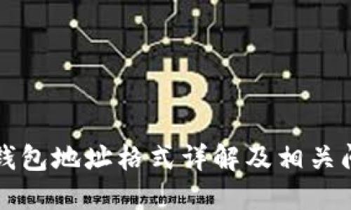 比特币钱包地址格式详解及相关问题解答