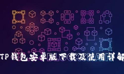 TP钱包安卓版下载及使用详解