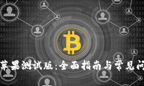 TP钱包苹果测试版：全面指南与常见问题解答