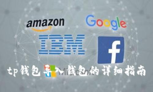 tp钱包导入钱包的详细指南