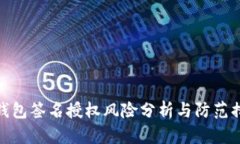 TP钱包签名授权风险分析与防范措施