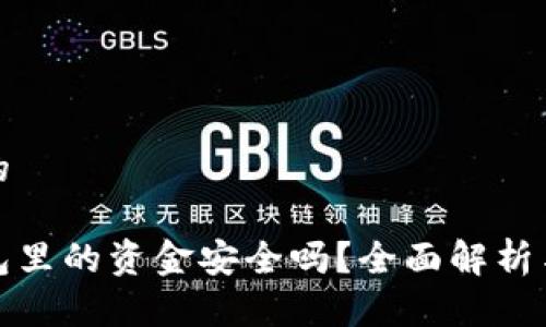 思考一个的

区块链钱包里的资金安全吗？全面解析与防范措施