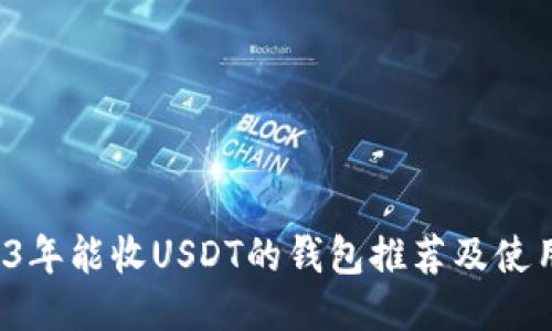  2023年能收USDT的钱包推荐及使用指南