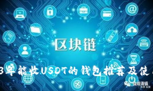  2023年能收USDT的钱包推荐及使用指南