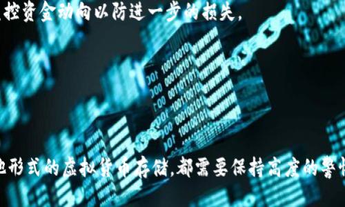 手机比特币钱包掉水里了，该怎么办？

比特币钱包,手机掉水,数据恢复,币安钱包,虚拟货币安全/guanjianci

现代生活中，手机成为我们日常生活中不可或缺的一部分。尤其是在虚拟货币愈发流行的今天，很多人选择在手机中存储比特币等虚拟货币。因此，手机比特币钱包掉水的情况不仅让人感到焦虑，也可能严重影响到资金的安全。本文将详细分析在这种情况下应该采取的应对措施，并讨论相关问题。

为什么手机钱包的安全性至关重要？

手机比特币钱包的安全性至关重要，因为它直接关系到用户所持有虚拟货币的安全。虚拟货币的价值在于其稀缺性和存储于区块链上的性质，一旦钱包丢失或损坏，用户的资产可能会面临损失。传统银行可以通过重置密码、身份验证等方式来帮助用户找回账户，而比特币等虚拟货币因其去中心化的特性使得找回资产变得困难。

此外，手机作为一个便携式设备，常常会面临各种突发情况，例如摔落、水浸等。这时，合理的应对措施和正确的恢复步骤就显得尤为重要。因此，用户在选择比特币钱包时一定要关注其安全性能，确保有足够的备份和恢复机制。

手机比特币钱包掉水后应采取的步骤

如果手机比特币钱包不幸掉入水中，第一时间应采取适当的应急措施。下面是一些必要的步骤：

1. **立即取出手机**: 尽快将手机从水中取出，这是防止手机进一步受损的第一步。越早取出，越有可能挽救手机的内部零件。

2. **关掉手机**: 在取出手机后，立即将其关机以防止短路导致更大的损坏。如果手机已经关不了，可以选择长按电源键强制关机。

3. **移除配件**: 拆除手机的SIM卡、SD卡和保护壳等配件，尽量减少内部组件受损的风险。

4. **擦干外部**: 使用干净的干布或纸巾轻轻擦干手机表面的水分，注意尽量不要将水推入手机缝隙中。

5. **干燥手机**: 将手机放置在一个干燥的环境中，可以使用干燥剂（例如硅胶包）或将手机放入米中，帮助吸湿。注意不要使用吹风机或发热的设备进行加热，这可能会进一步损坏手机。

6. **等待和检测**: 让手机自然干燥至少24小时，然后再试图开机。如果真的无法启动，考虑送到专业的修理店进行维修，避免自行拆解可能导致的进一步损害。

如何备份和保护比特币钱包？

为了避免将来出现类似的情况，用户在使用比特币钱包时务必要做好备份和数据保护。以下是一些有效的保护措施：

1. **存储助记词**: 比特币钱包通常会提供助记词或恢复短语，该短语用于恢复钱包。务必要妥善记录和存储，不要仅仅依靠手机存储。

2. **使用硬件钱包**: 对于存储大量虚拟货币的用户，建议使用硬件钱包来存储比特币。硬件钱包的安全性更高，不易受网络攻击和物理损坏的影响。

3. **启用双重认证**: 在可能的情况下，为比特币钱包启用双重认证功能，增加安全性。

4. **定期备份**: 定期对钱包进行备份，一旦发现安全隐患，可以迅速找回资产。

5. **了解诈骗风险**: 提高防范意识，了解各种虚拟货币的诈骗手法，并及时更新安全措施。

虚拟货币数据恢复的可能性

即使手机比特币钱包因水浸损坏，也有数据恢复的可能性，但成功率因不同情况而异。以下是数据恢复的一些注意事项：

1. **专业的数据恢复服务**: 如果您担心自己无法完成数据恢复，可以考虑将手机交给专业的数据恢复服务公司。专业人员拥有适合的工具和技术，更有可能成功恢复数据。

2. **分步恢复测试**: 尽量进行分步测试，逐步检查手机的功能，有些情况下，部分数据可以在手机未完全损坏的情况下恢复。

3. **利用备份**: 检查是否有使用过的钱包同步到云端或其他备份机制，借助这些备份可以快速找回比特币。

4. **注意隐私**: 在寻求数据恢复服务时，确保选择信誉良好的服务商，以保障个人隐私和钱包安全。

如何预防手机钱包意外事件？

为了避免手机钱包意外掉水或其他损坏情况，用户应该从多个方面进行预防：

1. **使用防水手机壳**: 一些手机壳具有良好的防水性能，在海变活动或雨天时，可以有效保护手机。

2. **定期检查设备**: 定期检查手机的外部状况，确保没有任何潜在的损坏风险。

3. **避免在潮湿环境中使用**: 在使用比特币钱包进行交易时，尽量避免在潮湿环境中打开手机，减少意外的机率。

4. **外出时注意携带方式**: 选择可靠的包包或保护壳，不让手机靠近水源。

5. **增加安全意识**: 对虚拟货币和相关工具的使用保持足够的警惕性，了解如何实现最佳的安全措施。

相关问题集合

1. 如果手机比特币钱包被盗，该如何处理？

如果手机比特币钱包被盗，首要任务是立即使用相关平台的远程清除功能，以确保别人无法访问您的钱包数据。其次，报告盗窃事件并向警方备案。然后，尽快转移到其他安全的钱包地址。同时检查钱包交易记录，确保没有未经授权的交易。如果是由于一个交易所丢失，直接联系交易所进行处理。

2. 水导致的手机损坏能否保修？

通常情况下，水损坏是手机制造商的保修协议所不涵盖的。因此在水损坏情况下，一般不能申请保修。出售时的包装或条款中可能对水损坏进行了相关说明。在保修期内，最好询问厂家或者授权维修中心以了解更多具体政策。

3. 比特币钱包应该选择哪种形式？

在选择比特币钱包时，用户需要根据自己的需求做出选择。热钱包适合频繁交易，便捷灵活；而冷钱包则更适合长期投资，安全性高。具体选择要考虑使用频率、安全要求、方便性等多重因素。

4. 钱包被病毒感染后如何修复？

手机被病毒感染后，首先要备份重要数据并清除病毒。这时可以选择安全软件或进行恢复出厂设置（确保已经备份）。另外，感染病毒后如发现任何异常交易，应及时修改密码，监控资金动向以防进一步的损失。

5. 如何安全地删除比特币钱包？

删除比特币钱包需先确保无任何未完成交易。然后在应用设置中找到删除选项，按照提示安全删除。同时要注意备份文件和助记词是否已经妥善处理，以免后续遗失资金。

总之，手机比特币钱包掉水给用户带来了极大的压力和困扰。通过上述应对措施和预防策略，可以在最大程度上保护个人资产的安全。未来无论是使用手机比特币钱包还是其他形式的虚拟货币存储，都需要保持高度的警惕和认真负责的态度。无论是意外情况、数据恢复，还是预防措施，用户都应该做到心中有数。希望这篇文章可以帮助到有相似经历的人，以及提升更多用户的虚拟资产安全意识。