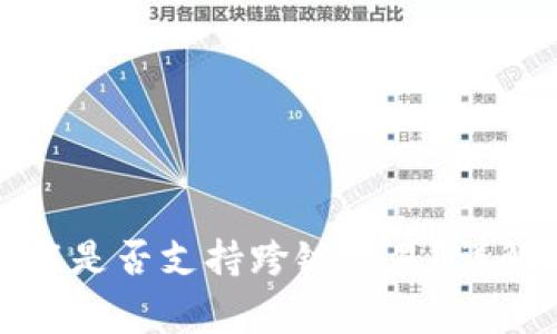 : TP钱包闪兑功能是否支持跨链交易?详解与常见问题解答