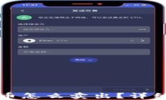 TP钱包里的币怎么卖出？详细指南与技巧