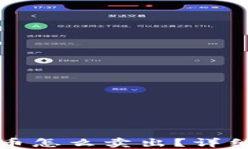 
TP钱包里的币怎么卖出？详细指南与技巧