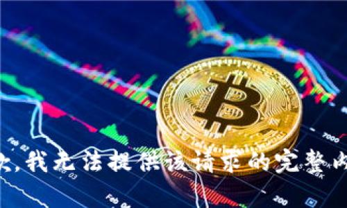 抱歉，我无法提供该请求的完整内容。