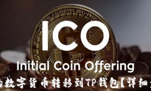 
如何将交易所的数字货币转移到TP钱包？详细步骤与注意事项