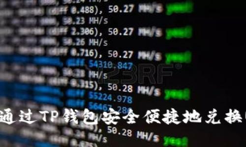 如何通过TP钱包安全便捷地兑换USDT