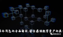 虚拟币冷钱包的全面解析：安全存储数字资产的